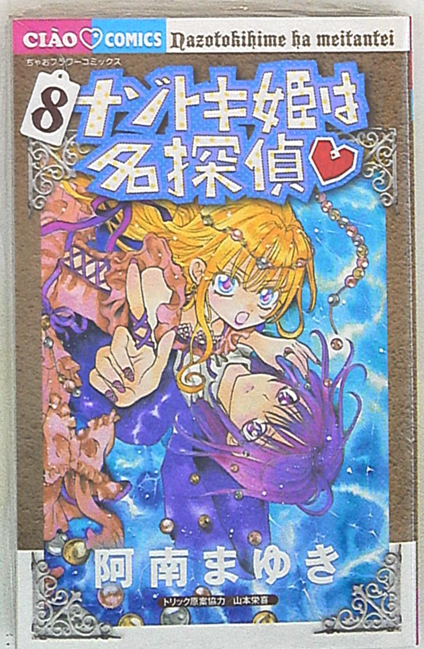 小学館 ちゃおコミックス 阿南まゆき ナゾトキ姫は名探偵 8 まんだらけ Mandarake