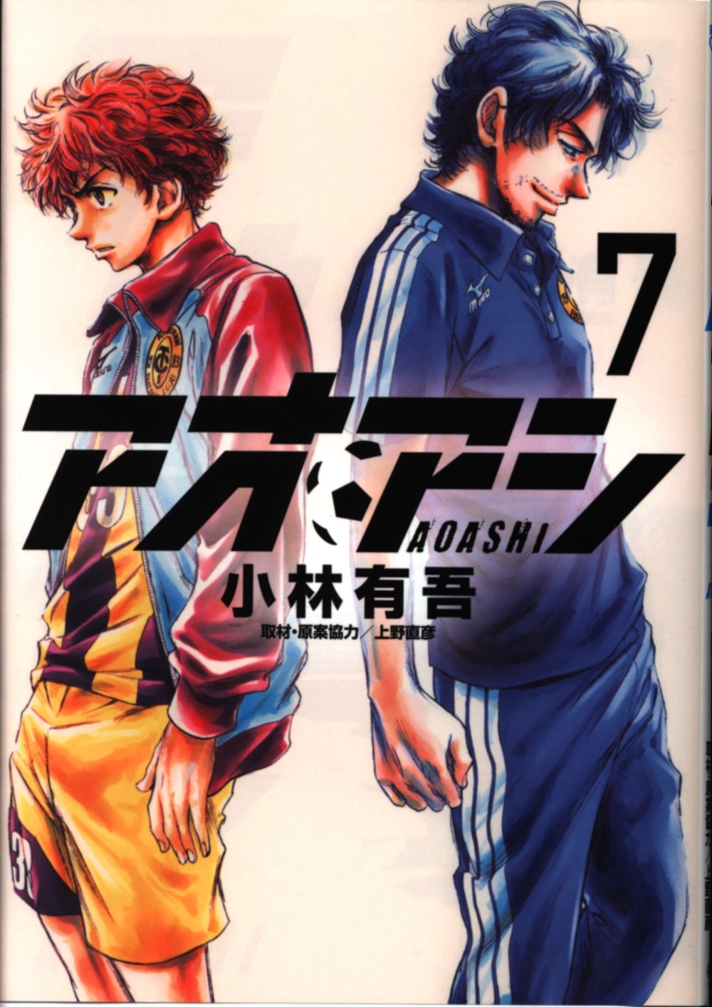 小学館 ビッグコミックス 小林有吾 アオアシ 7 | まんだらけ Mandarake