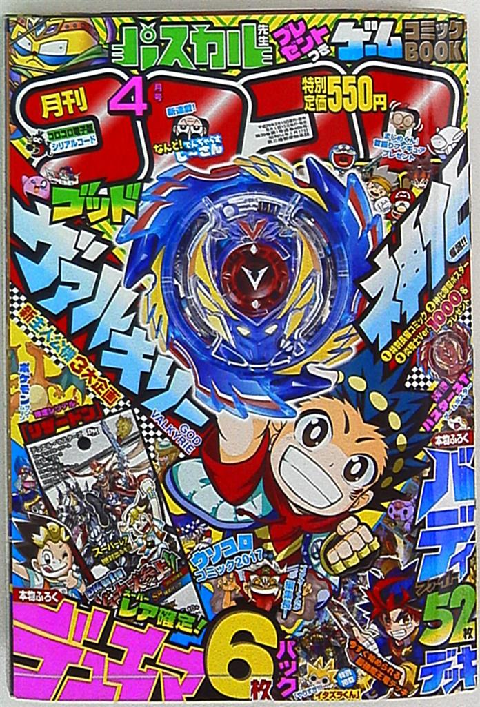 コロコロコミック 2017年(平成29年)04 月号 468 | まんだらけ Mandarake