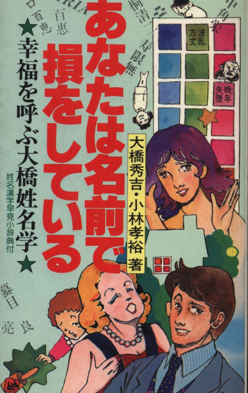 【中古】 あなたは名前で損をしている 幸福を呼ぶ大橋姓名学/朝日ソノラマ/大橋秀吉 中古】 あなたは名前で損をしている 幸福を呼ぶ大橋姓名学/朝日