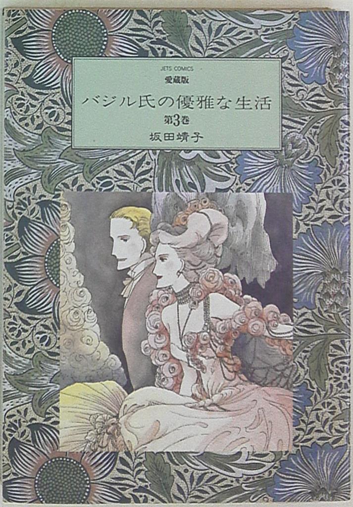白泉社 ジェッツコミックス 坂田靖子 バジル氏の優雅な生活 愛蔵版 3