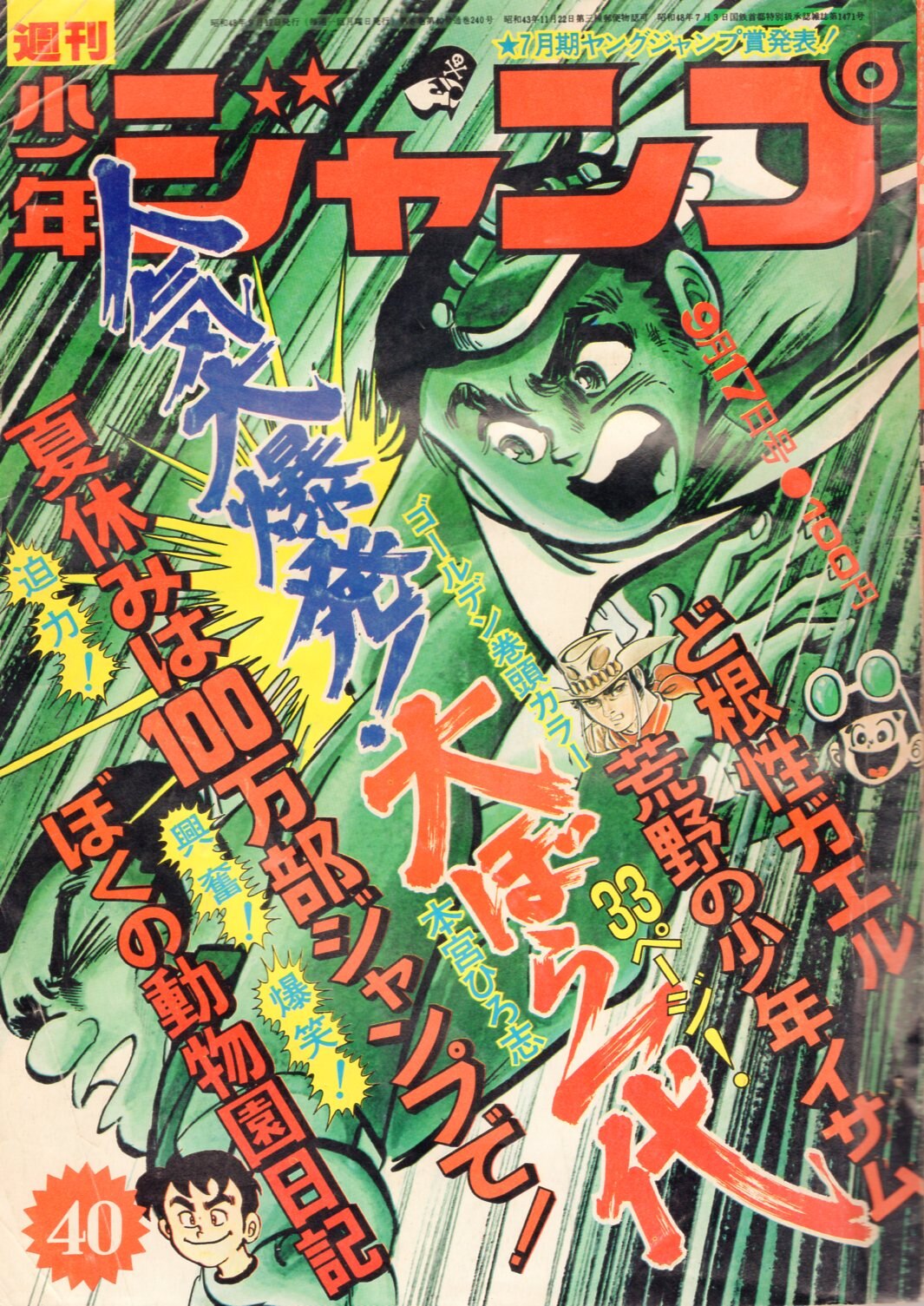 集英社 1973年 昭和48年 の漫画雑誌 週刊少年ジャンプ 1973年 昭和48年 40 7340 まんだらけ Mandarake