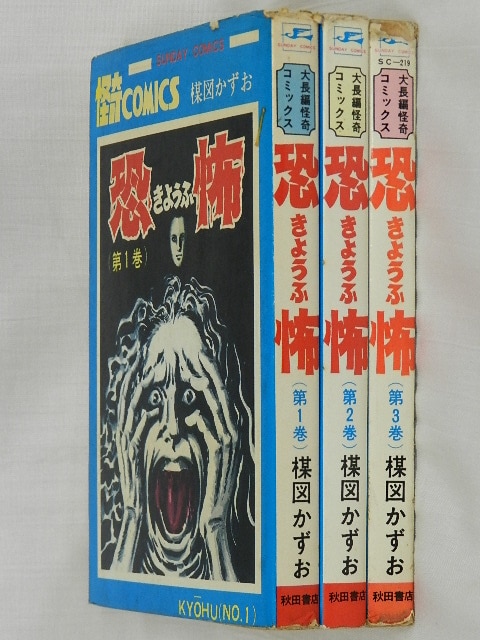 秋田書店 ⁄ サンデーコミックス⁄楳図かずお⁄『恐怖』全3巻 再版 恐怖