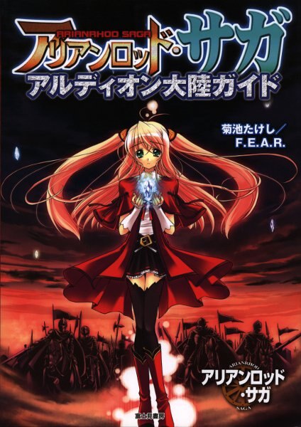 アリアンロッド サガ アリアンロッド サガ アルディオン大陸ガイド 帯欠 まんだらけ Mandarake