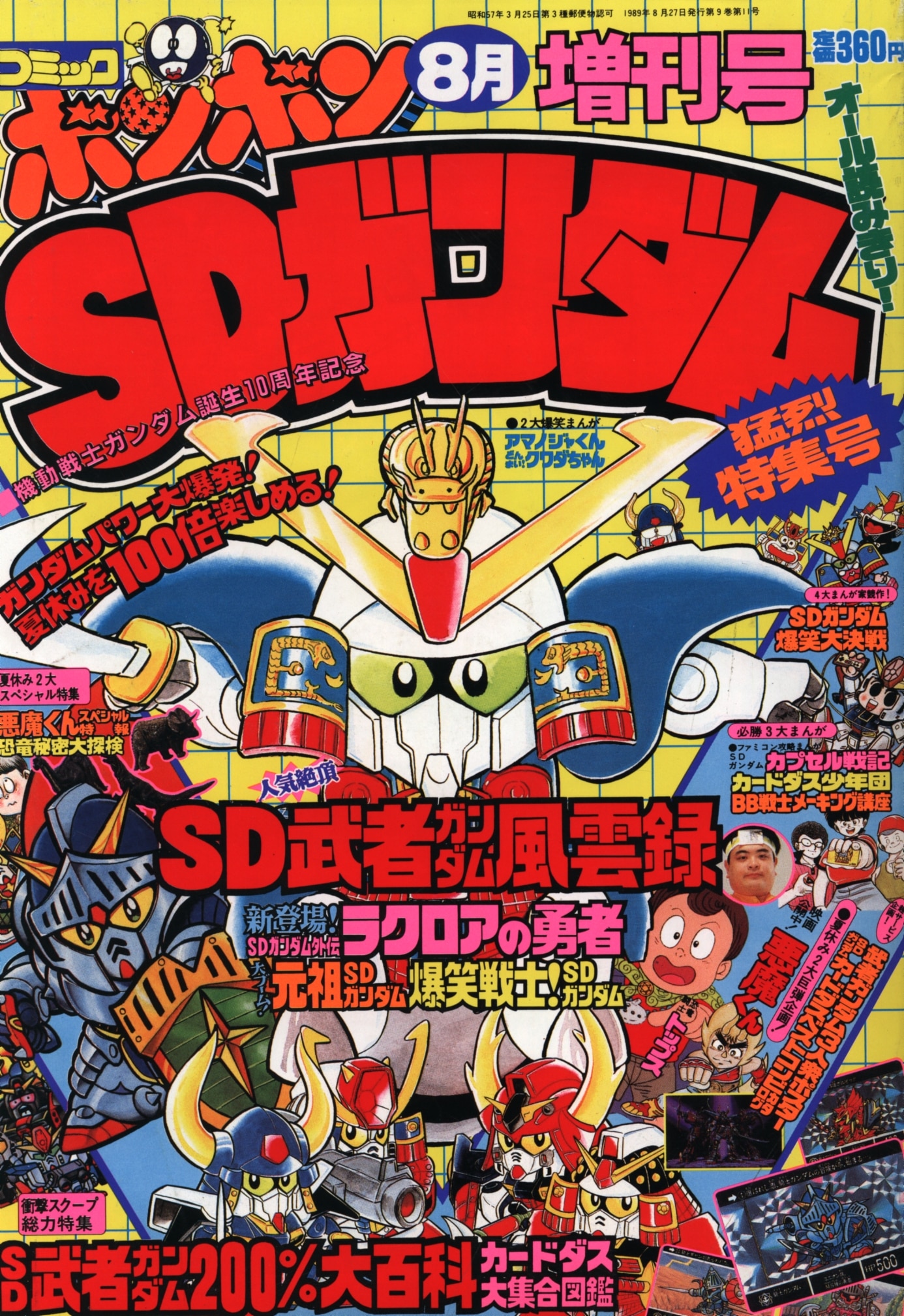 コミックボンボン増刊 Sdガンダム猛烈特集号 19年8月号 まんだらけ Mandarake