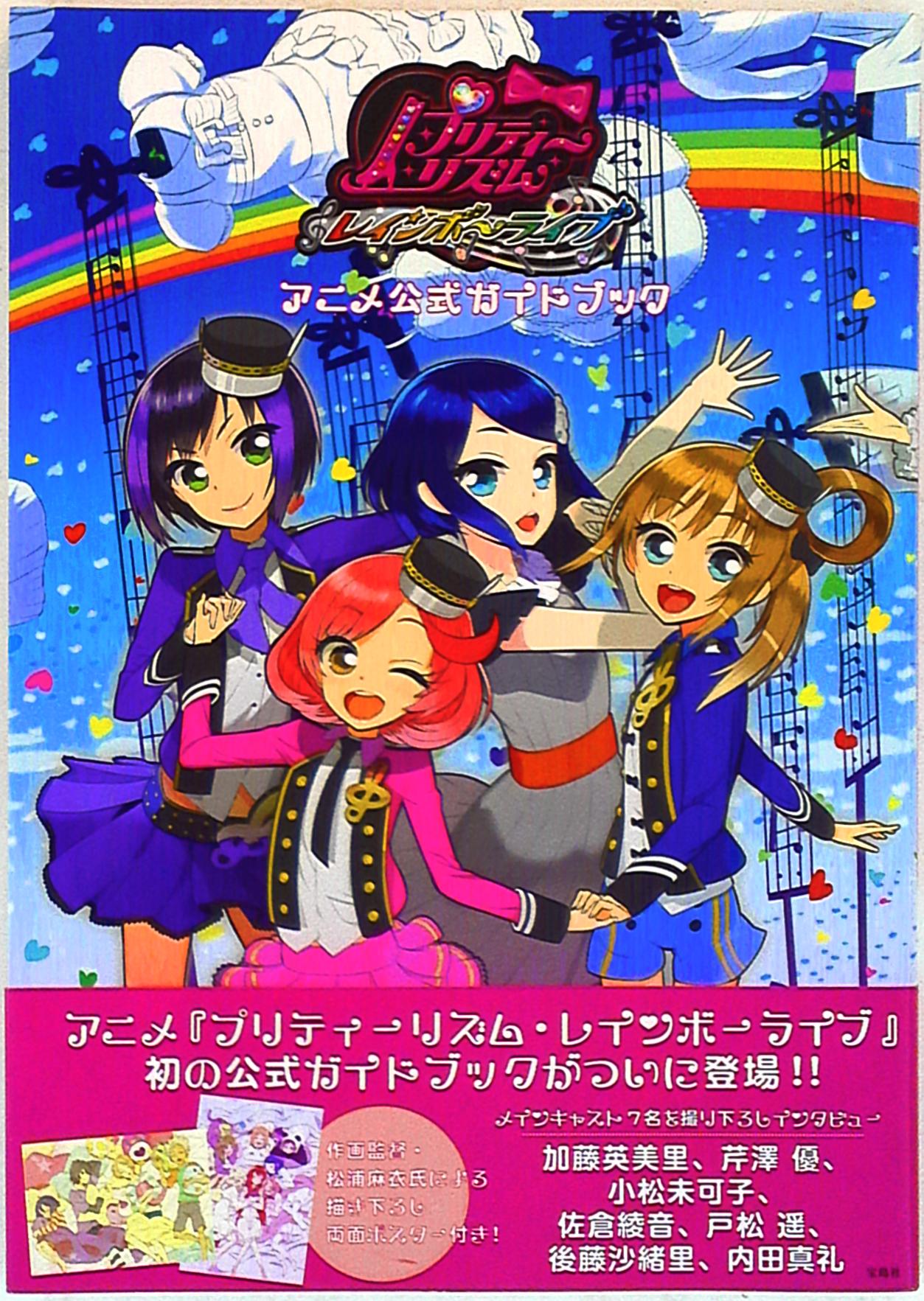 宝島社 プリティーリズム レインボーライブ アニメ公式ガイドブック 帯付 まんだらけ Mandarake