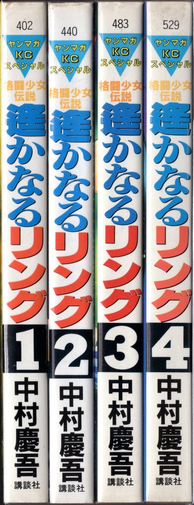 講談社 ヤングマガジンKC 中村慶吾 格闘少女伝説遥かなるリング 全4巻