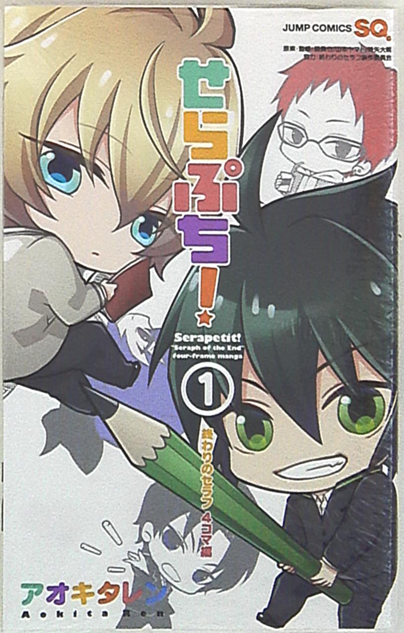 集英社 ジャンプコミックス アオキタレン せらぷち 終わりのセラフ4コマ編 1 まんだらけ Mandarake