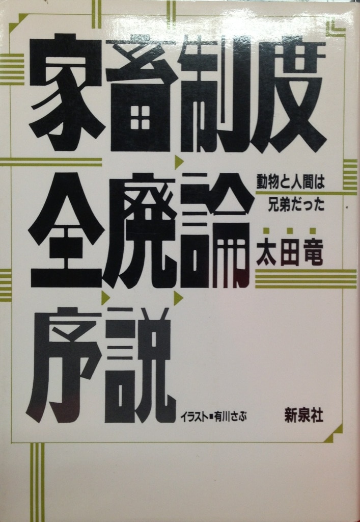 太田龍 家畜制度全廃論序説 | まんだらけ Mandarake