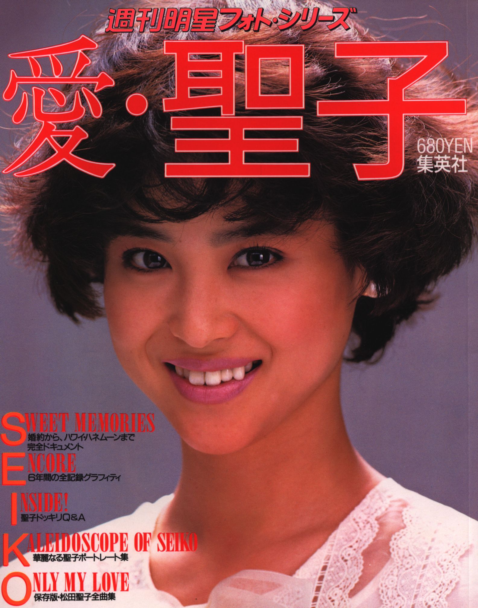 集英社 週刊明星フォトシリーズ 松田聖子 愛 聖子 まんだらけ Mandarake