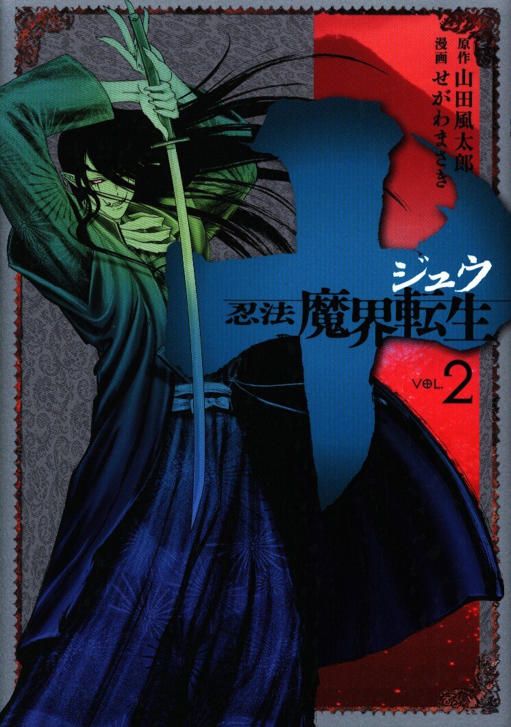 講談社 ヤングマガジンkc せがわまさき 十 忍法魔界転生 2 まんだらけ Mandarake