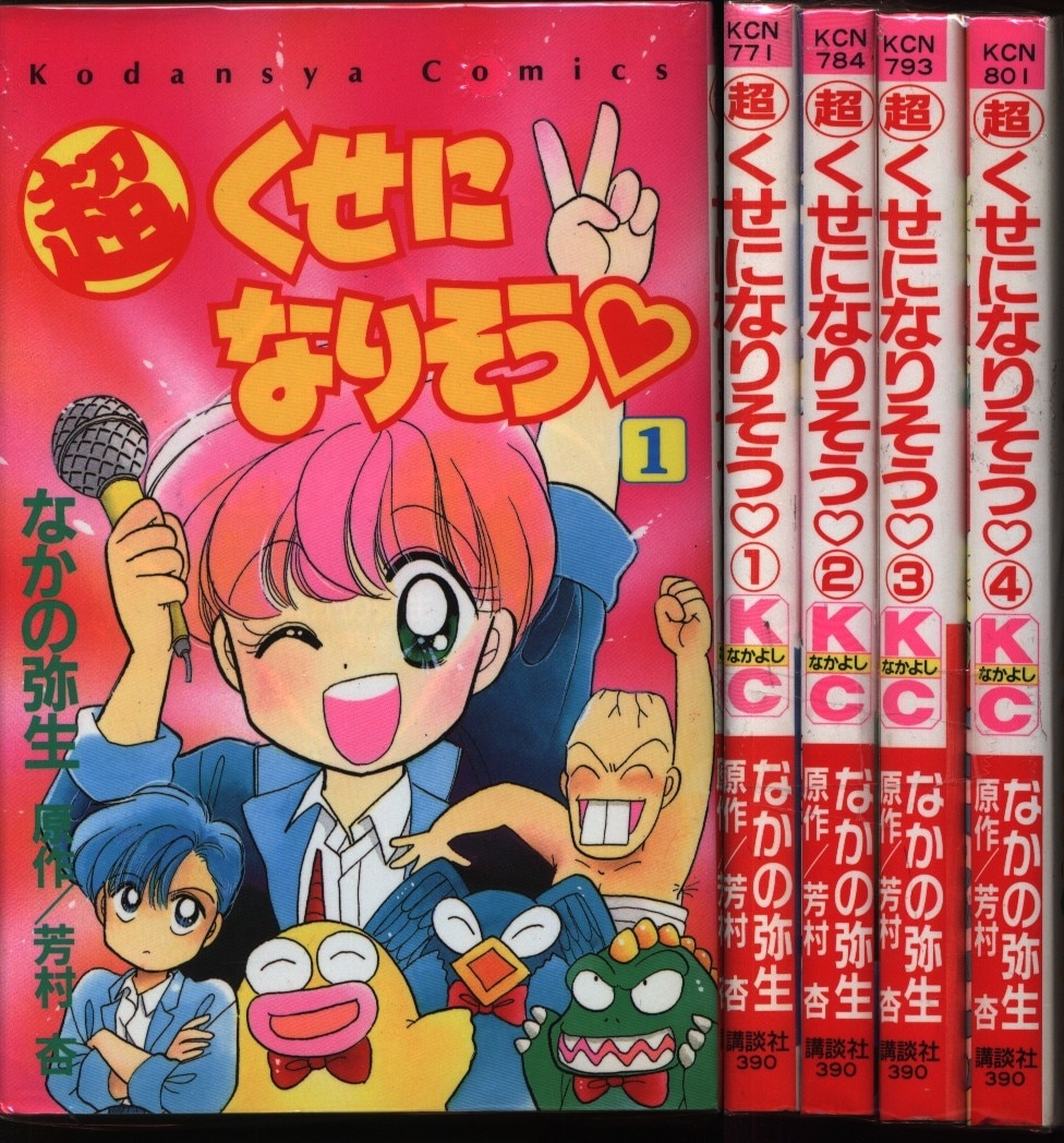 講談社 なかよしkc なかの弥生 超くせになりそう 全4巻 セット まんだらけ Mandarake