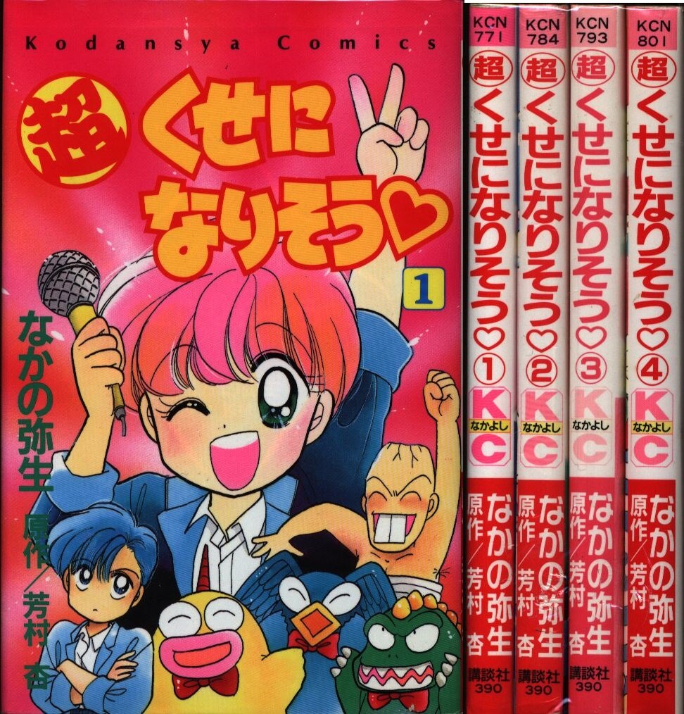 講談社 なかよしkc なかの弥生 超くせになりそう 全4巻 セット まんだらけ Mandarake