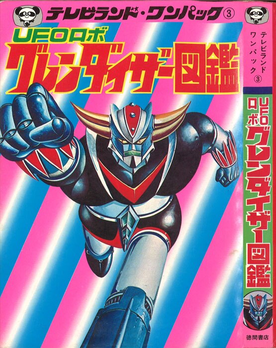 テレビランドワンパック2 がんばれロボコン図鑑 昭和51年 - 本、雑誌