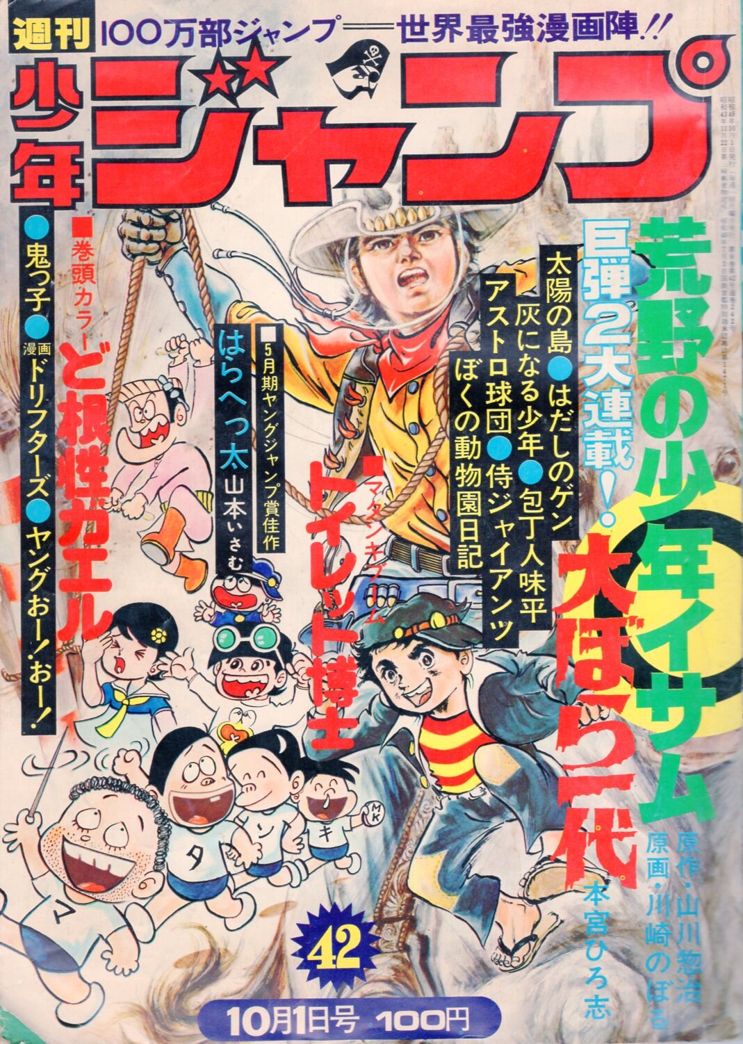 集英社 1973年 昭和48年 の漫画雑誌 週刊少年ジャンプ 1973年 昭和48年 42 7342 まんだらけ Mandarake