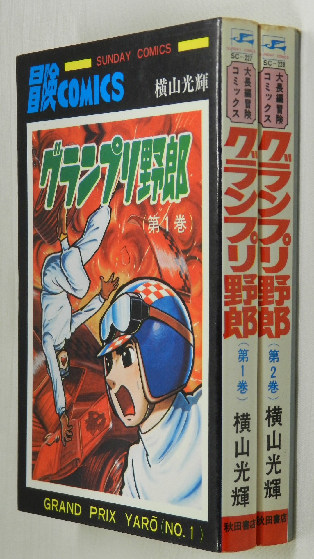 秋田書店 サンデーコミックス/横山光輝/『グランプリ野郎』全2巻 再版