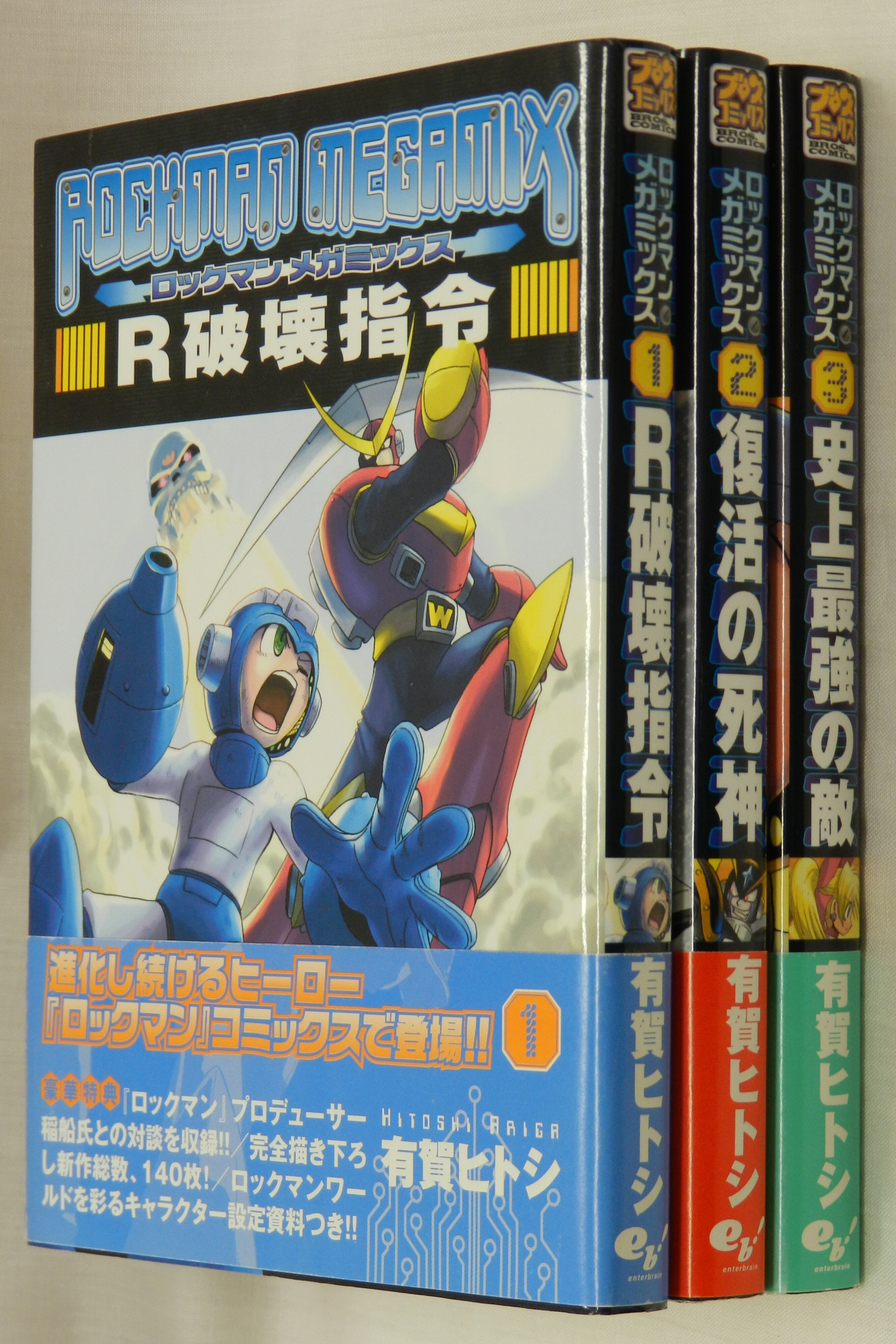 エンターブレイン ブロスコミックス 有賀ヒトシ ロックマンメガミックス 帯付 全3巻 セット まんだらけ Mandarake