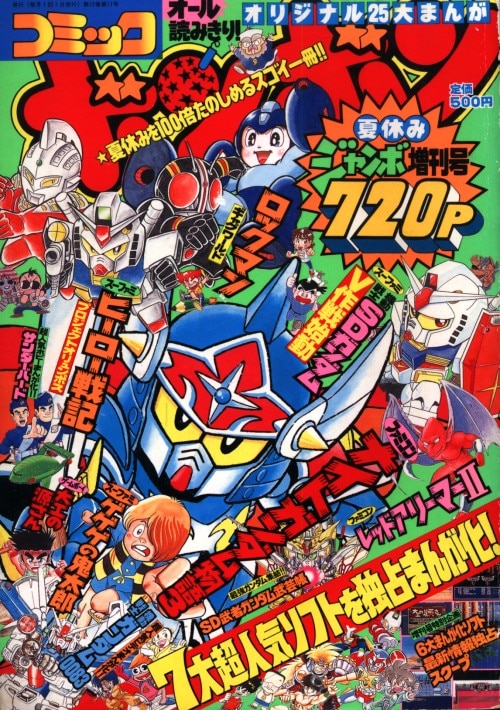 コミック雑誌 コミック ボンボン 1995年春休みジャンボ増刊号-