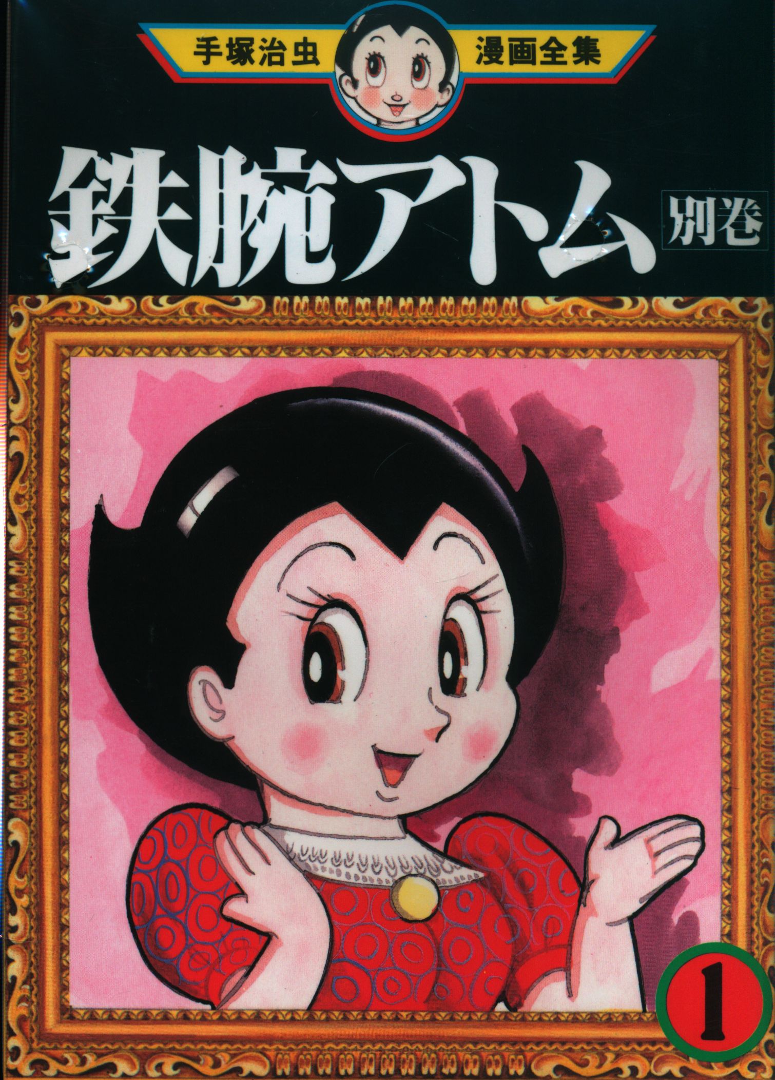 講談社 手塚治虫漫画全集 手塚治虫 鉄腕アトム別巻 全2巻 再版セット まんだらけ Mandarake