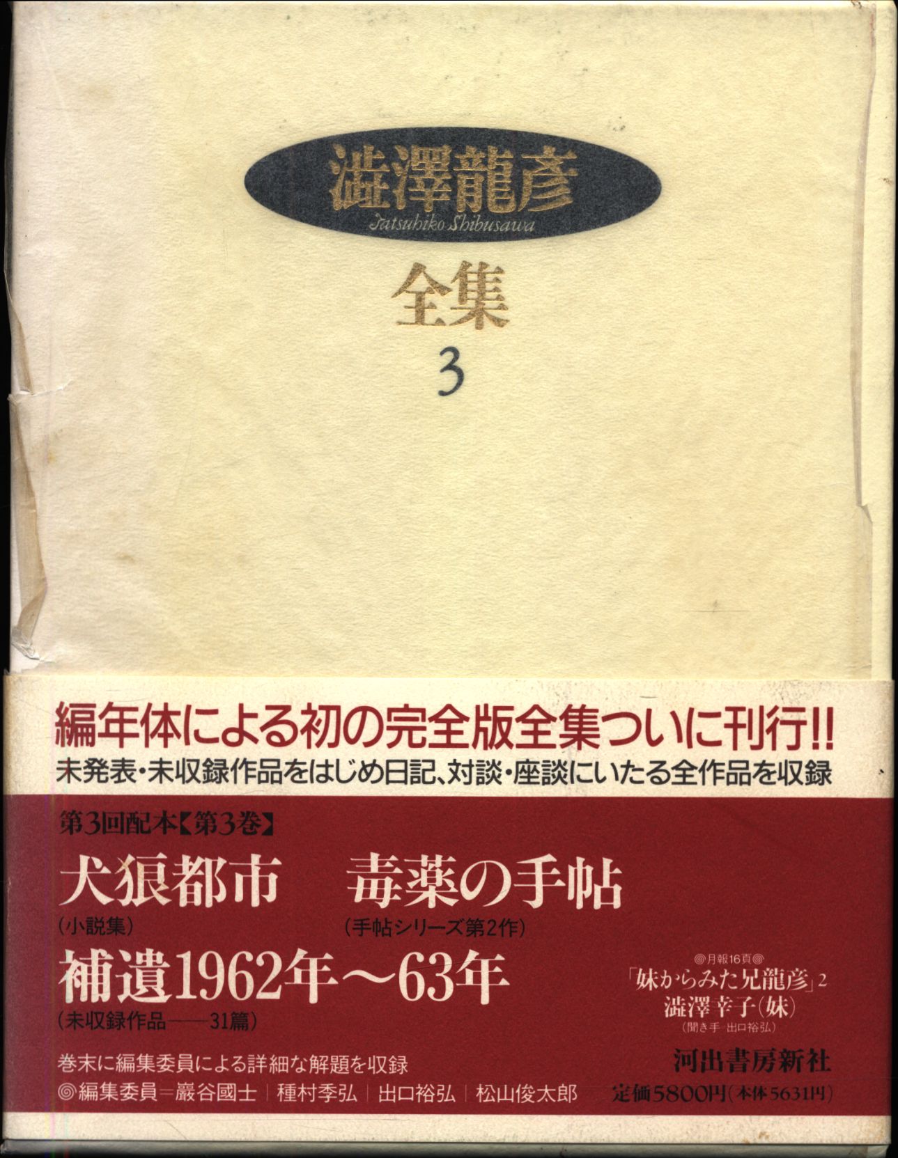澁澤龍彦 澁澤龍彦全集 3 まんだらけ Mandarake 澁澤龍彦 澁澤龍彦全集 3 まんだらけ Mandarake