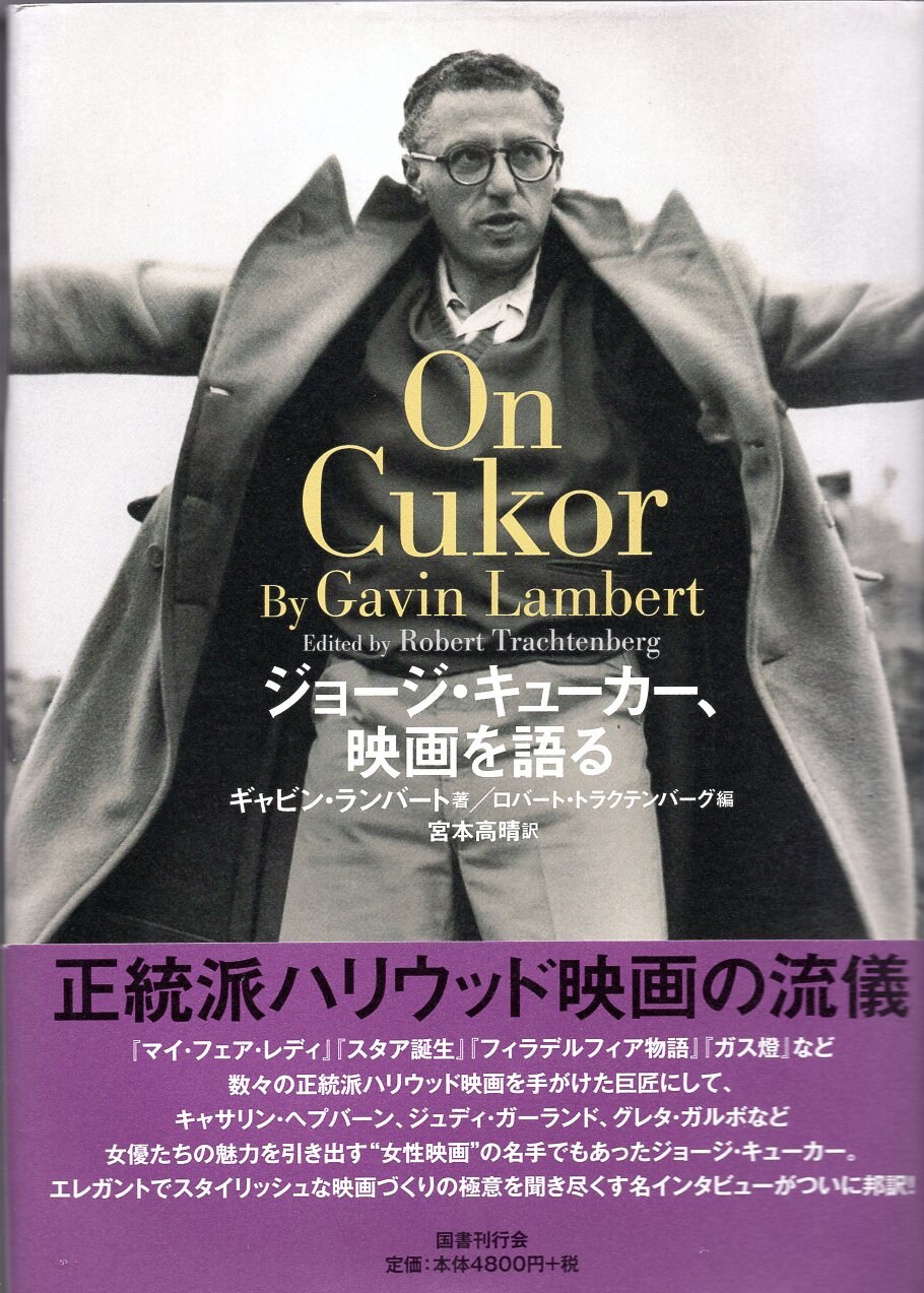 国書刊行会 ジョージ キューカー 映画を語る まんだらけ Mandarake