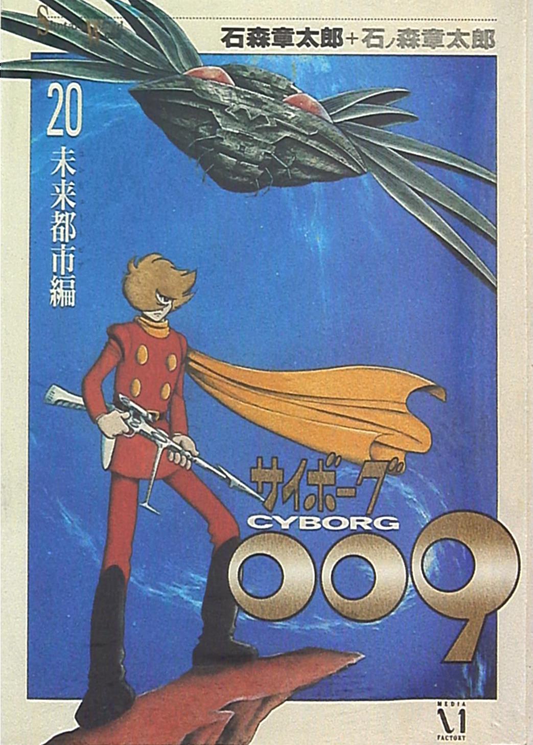 メディアファクトリー Shotaro World 石ノ森章太郎 サイボーグ009 帯欠  