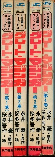 貴重本】【全巻初版】グレートマジンガー 全4巻 桜多吾作 永井豪