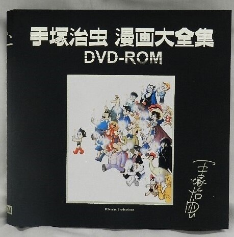 手塚治虫デジタル漫画大全集制作委員会/『手塚治虫漫画大全集DVD-ROM