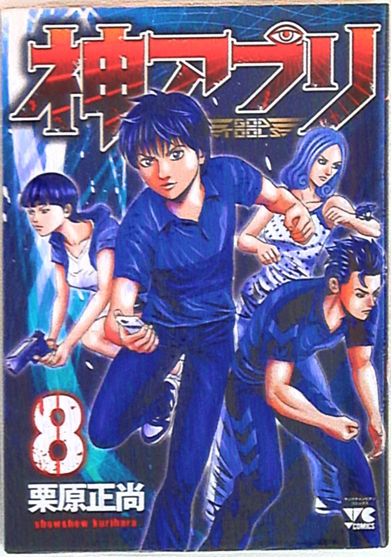 秋田書店 ヤングチャンピオンコミックス 栗原正尚 神アプリ 8 まんだらけ Mandarake