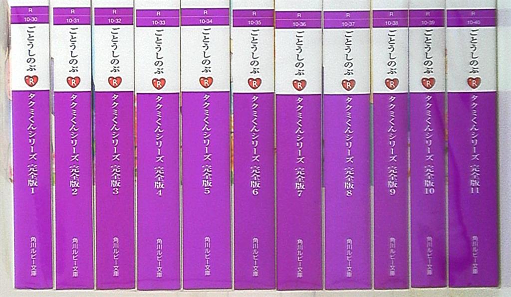 Kadokawa ルビー ごとうしのぶ タクミくんシリーズ 完全版 全11巻 セット まんだらけ Mandarake