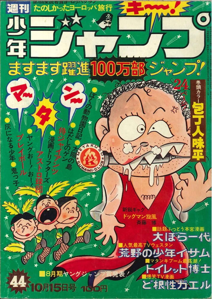 集英社 週刊少年ジャンプ 1973年(昭和48年)44号 | まんだらけ Mandarake