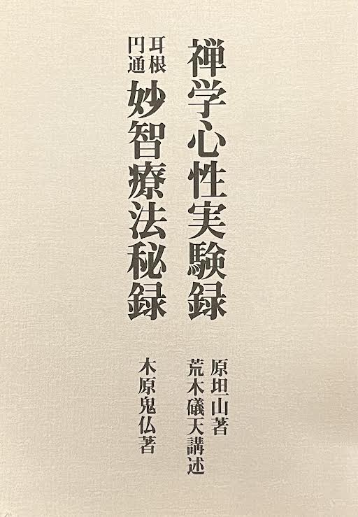 八幡書店 原坦山/木原鬼仏 禅学心性実験録/耳根円通 妙智療法秘録