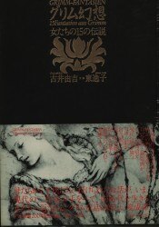 東逸子/古井由吉