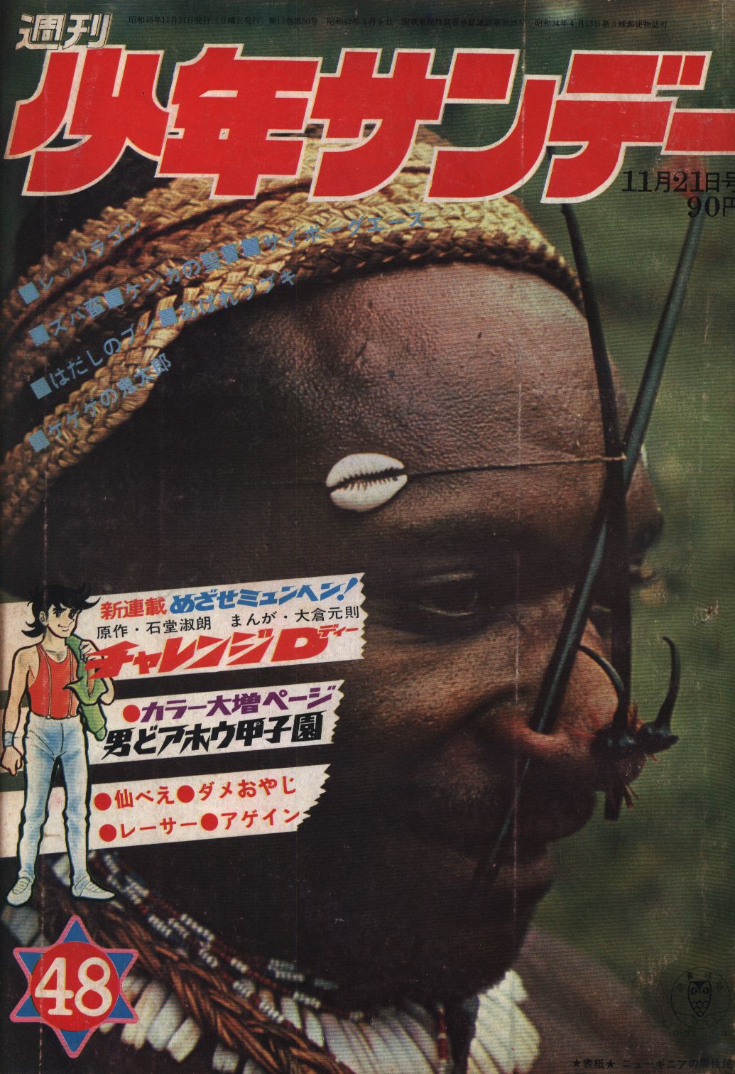 1971年 10 21 週刊少年サンデー 第44号 ゲゲゲの鬼太郎 ダメおやじ