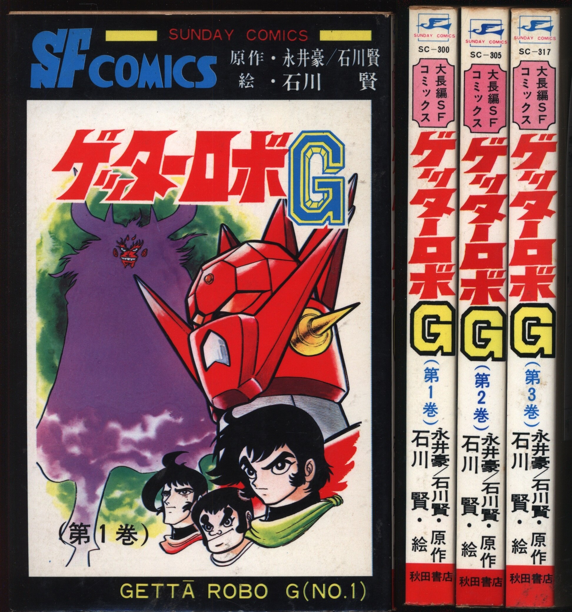 ゲッターロボＧ ③ 小学館の絵文庫-