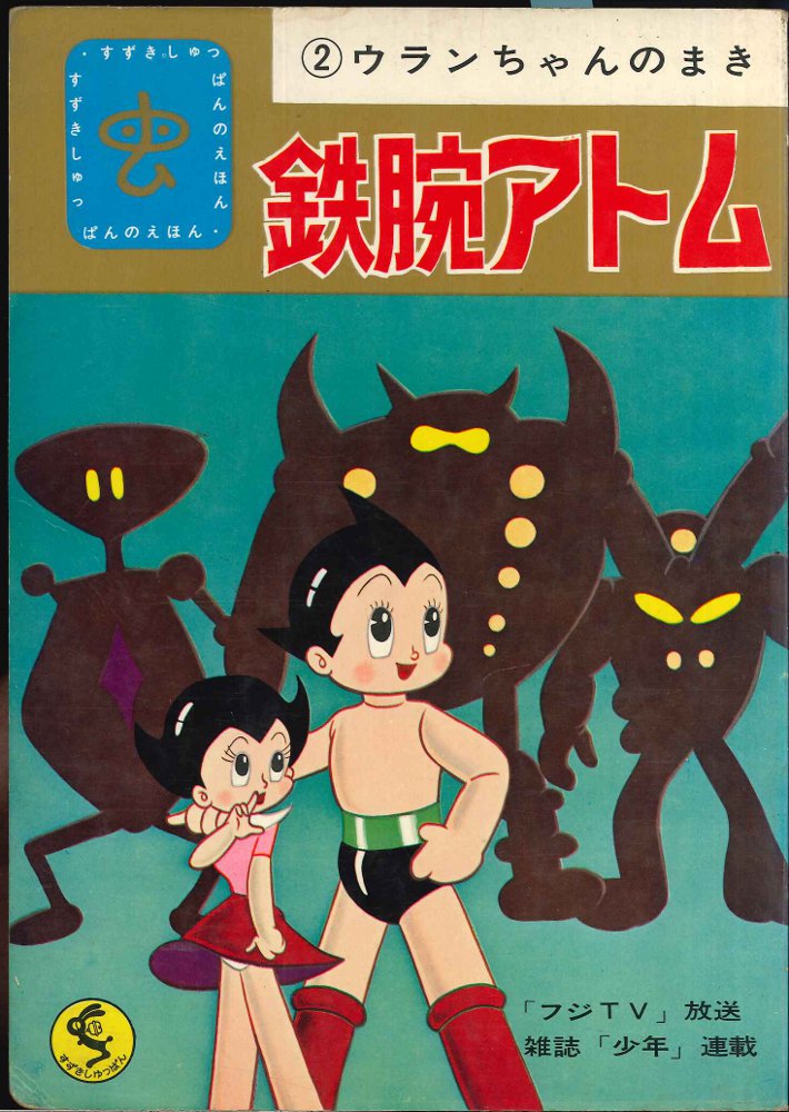 鈴木出版 すずきしゅっぱんのえほん 鉄腕アトム2 ウランちゃんのまき まんだらけ Mandarake