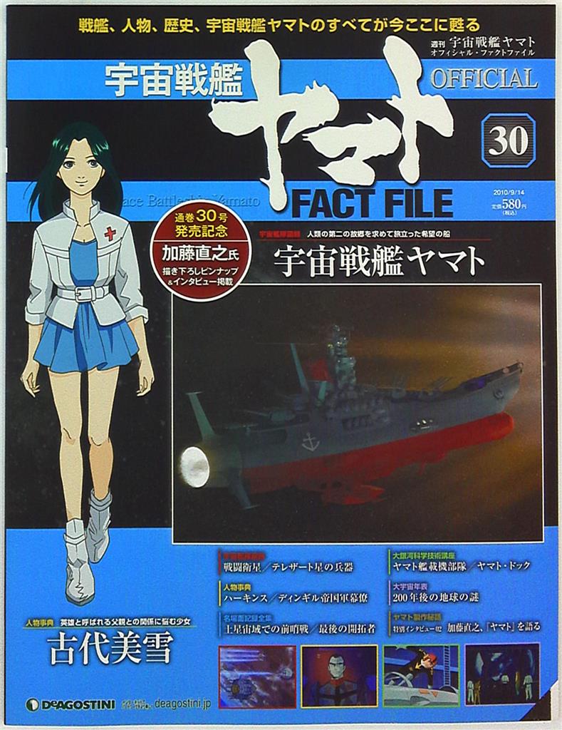 週刊宇宙戦艦ヤマト オフィシャル・ファクトファイル 30 | まんだらけ