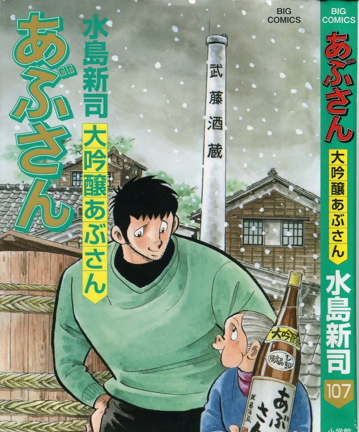 小学館 ビッグコミックス 水島新司 あぶさん 107 | ありある | まんだらけ MANDARAKE