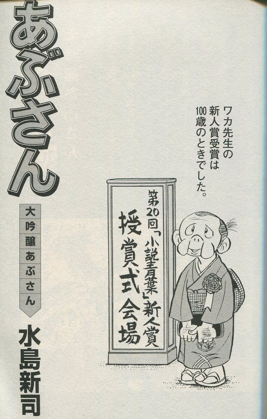 コミックISBN-10あぶさん １０７/小学館/水島新司