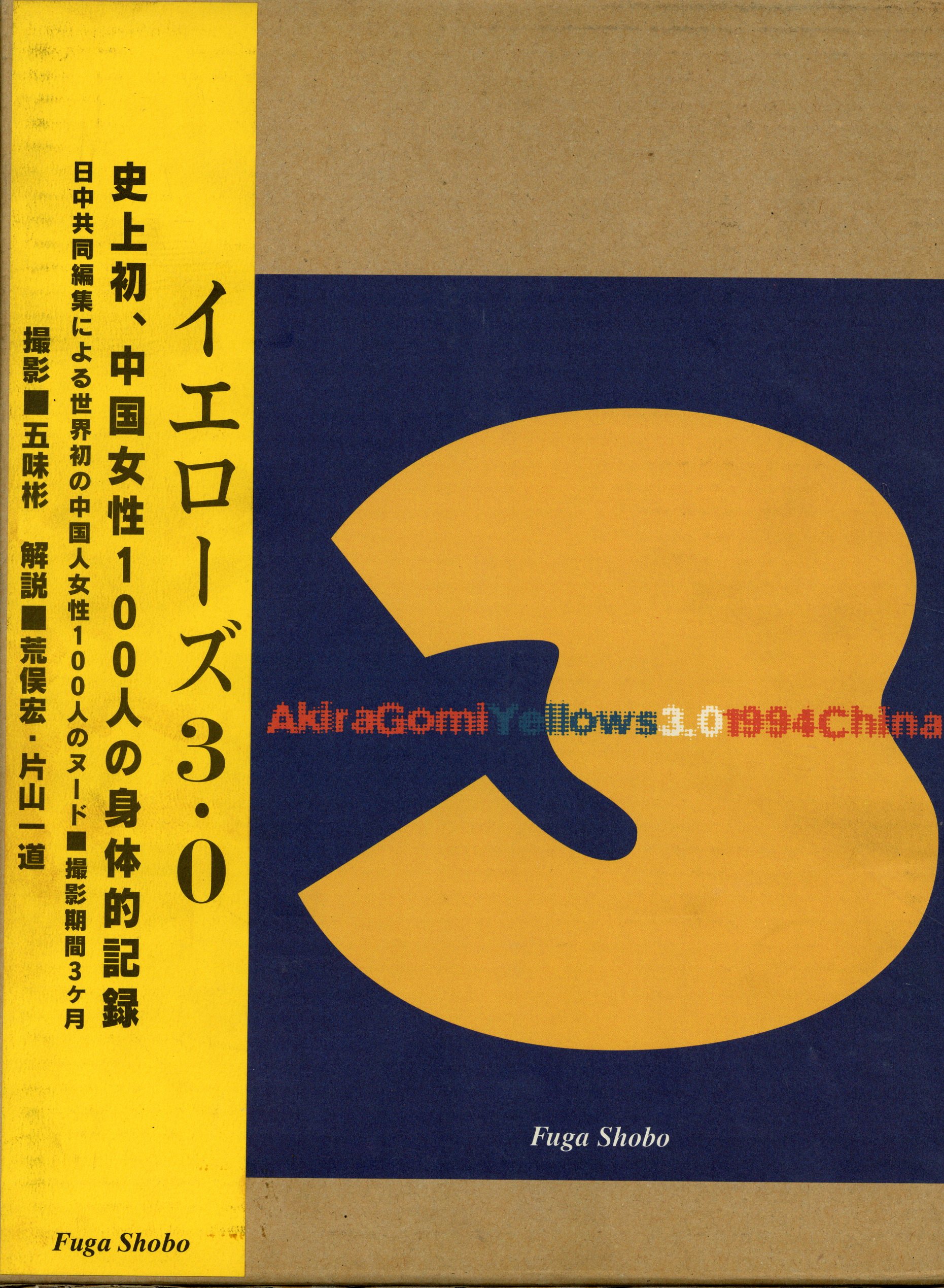 五味彬 写真集 Yellows2.0 日本人 Yellows3.0 中国人