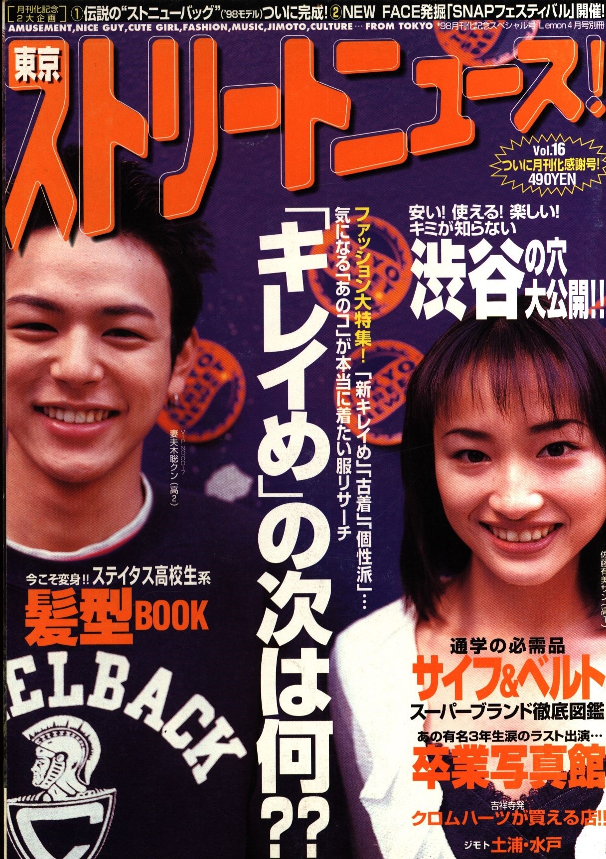 東京ストリートニュース 15冊セット 1997年4月〜1999年8月 - 雑誌