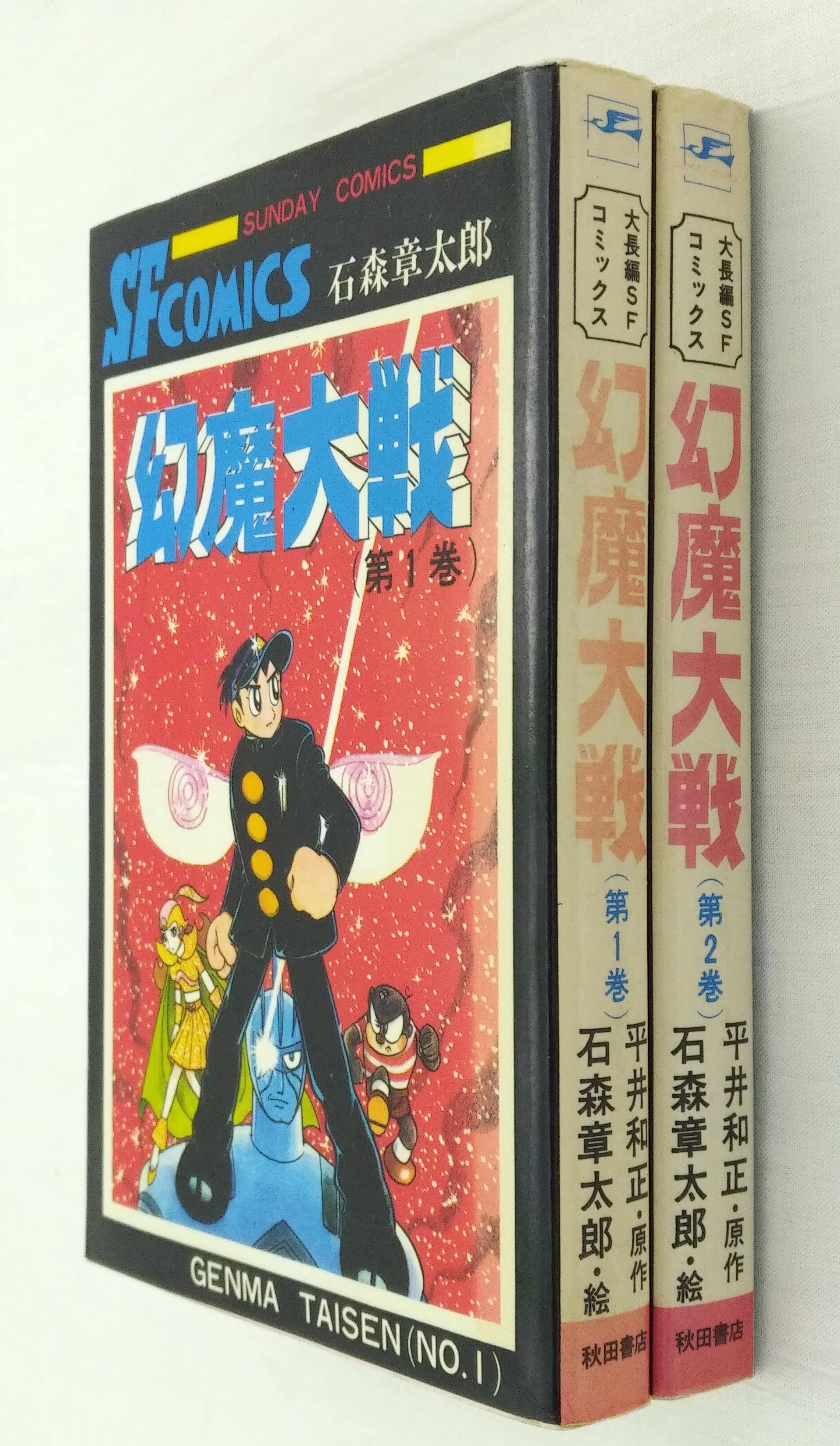 幻魔大戦 第1.2巻セット (サンデー・コミックス) Amazon.co.jp: 幻魔大戦 第2巻 (サンデー・コミックス) : 石ノ森