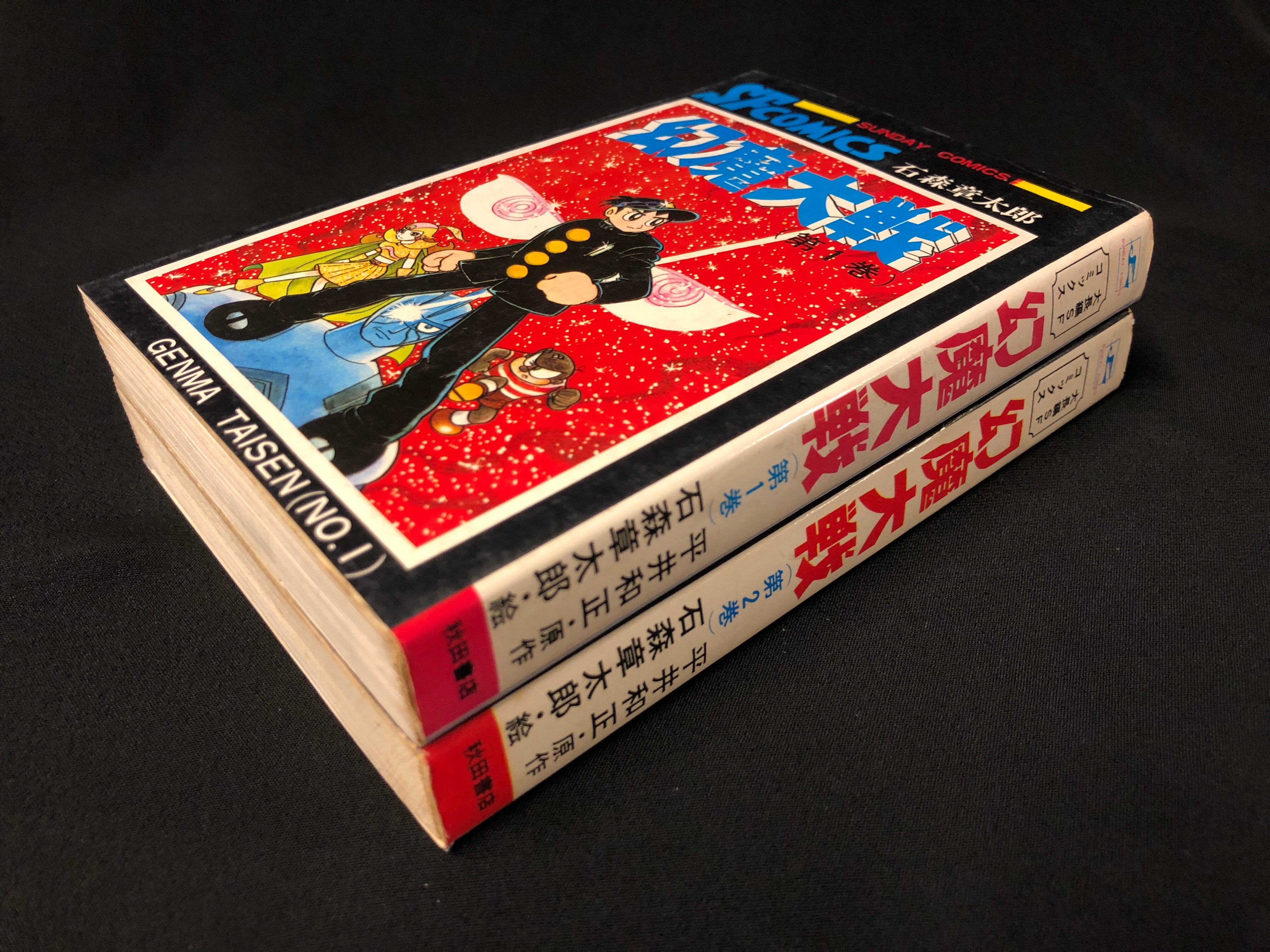 秋田書店 サンデーコミックス 石森章太郎 平井和正 幻魔大戦 全2巻 再版セット まんだらけ Mandarake