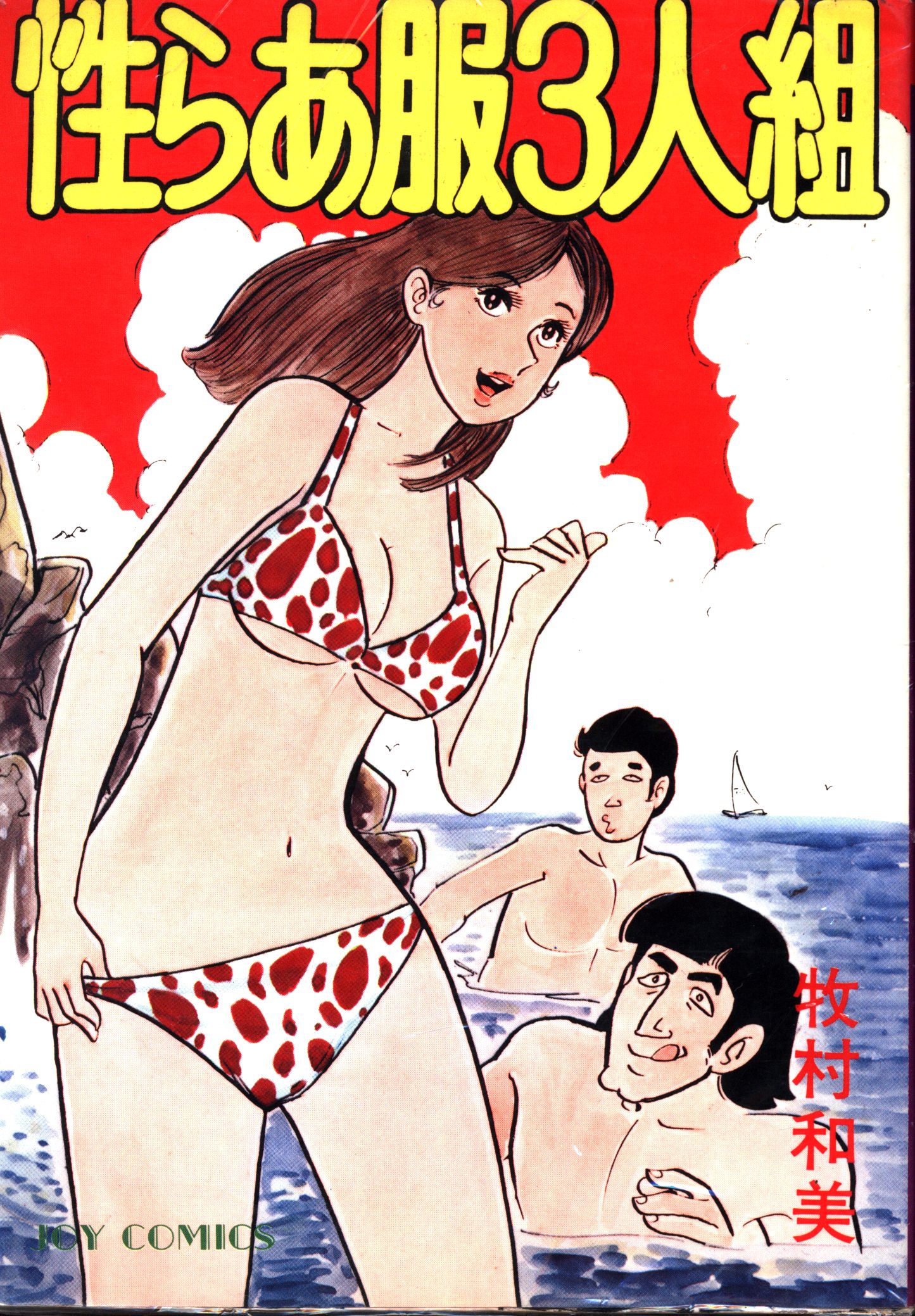 牧村和美 性らあ服3人組 サン出版 JOY COMICS ジョイコミックス