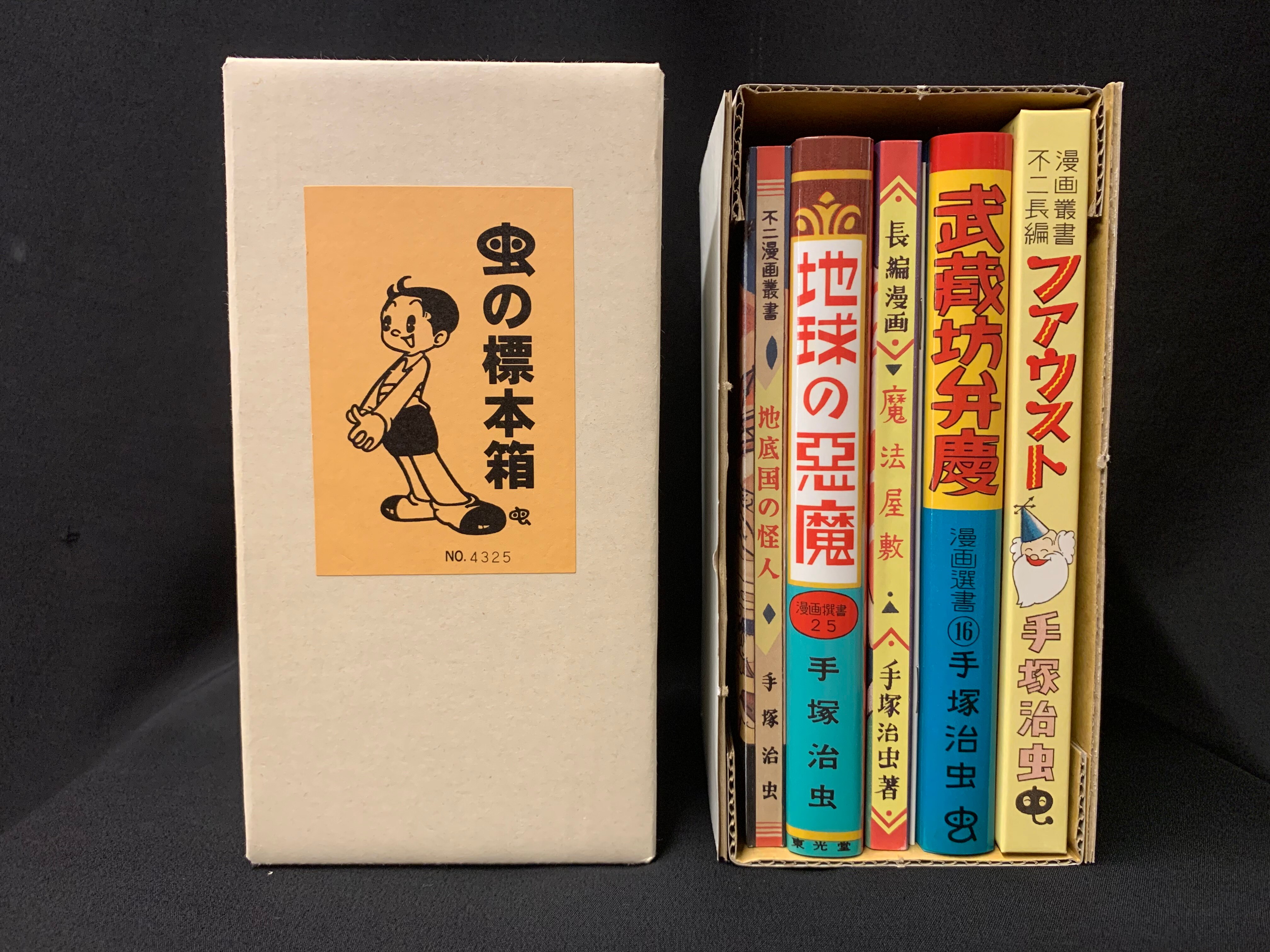 着後レビューで 送料無料 虫の標本箱 1 ～ 4 コンプ全20冊 手塚治虫 青