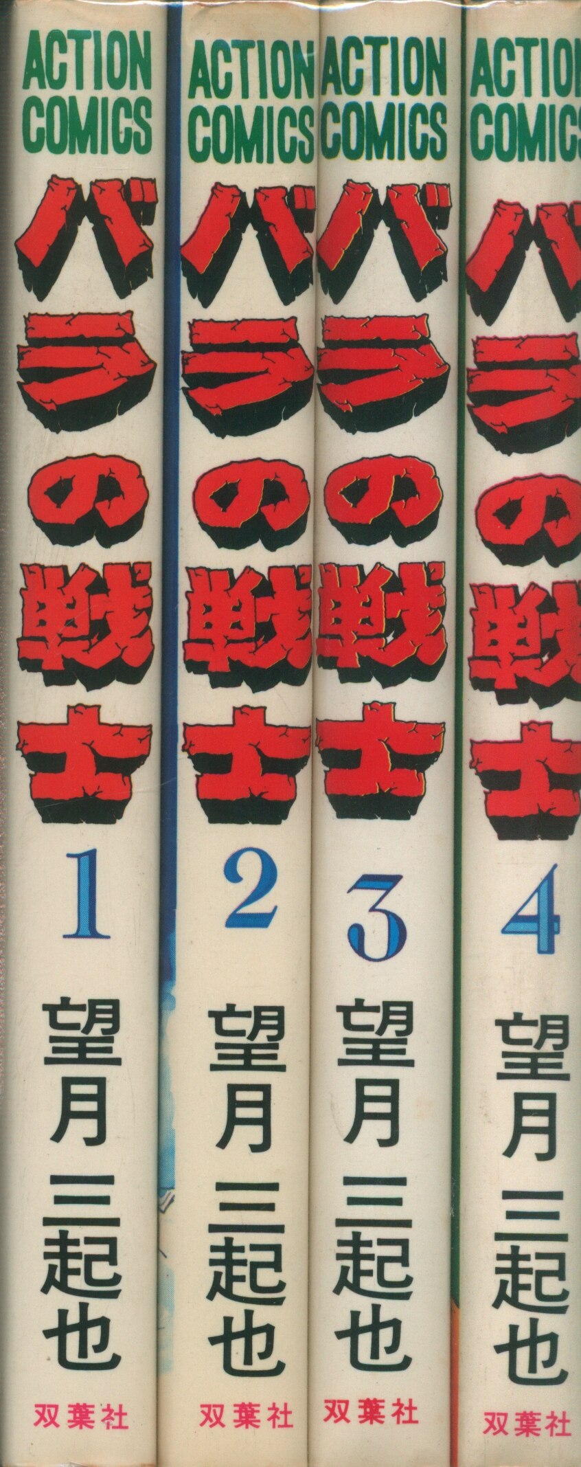 双葉社 アクションコミックス 望月三起也 バラの戦士 全4巻 セット まんだらけ Mandarake