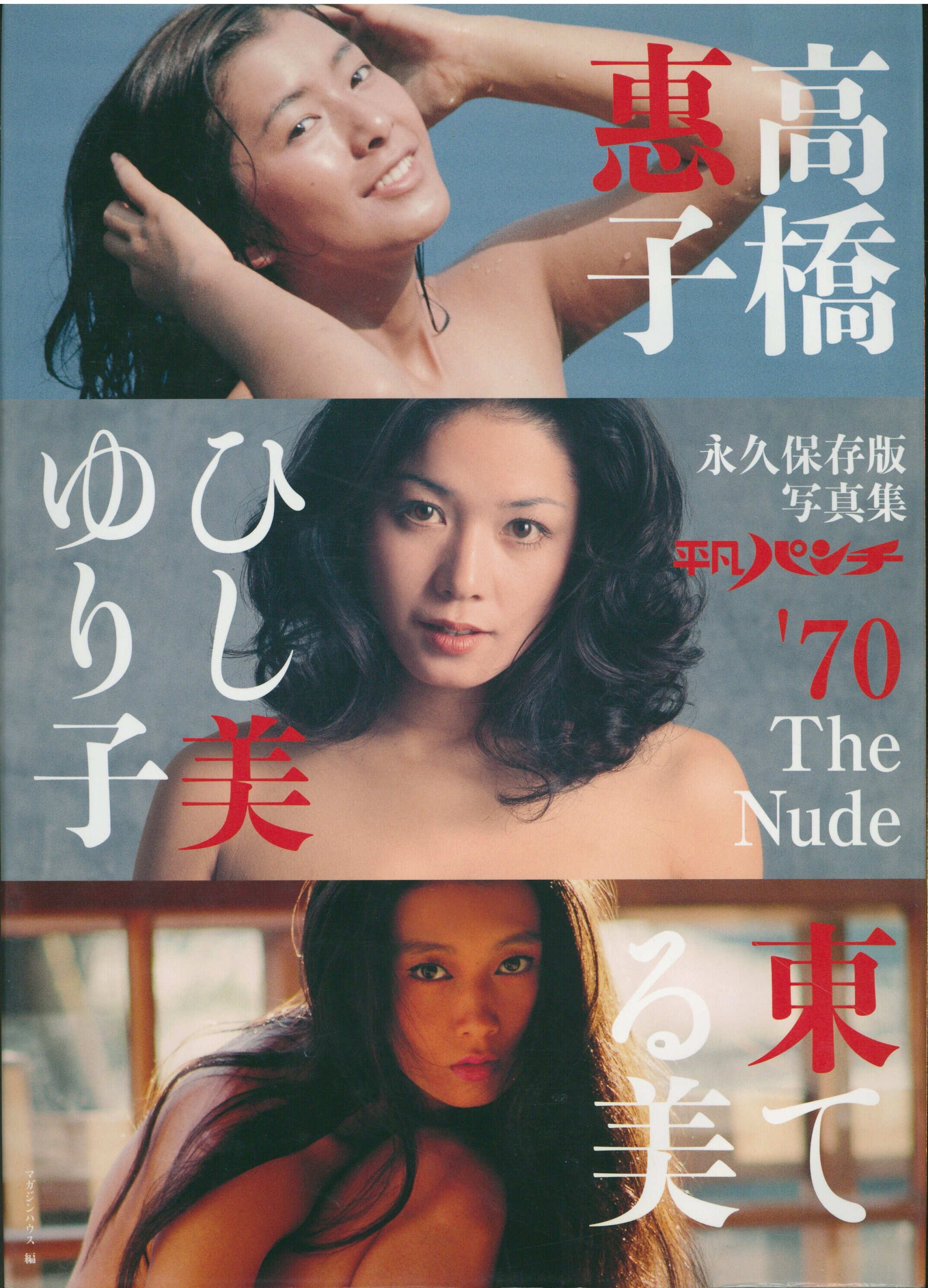 高橋恵子ヌード 高橋恵子、ひし美ゆり 平凡パンチ'70 The Nude | まんだらけ Mandarake