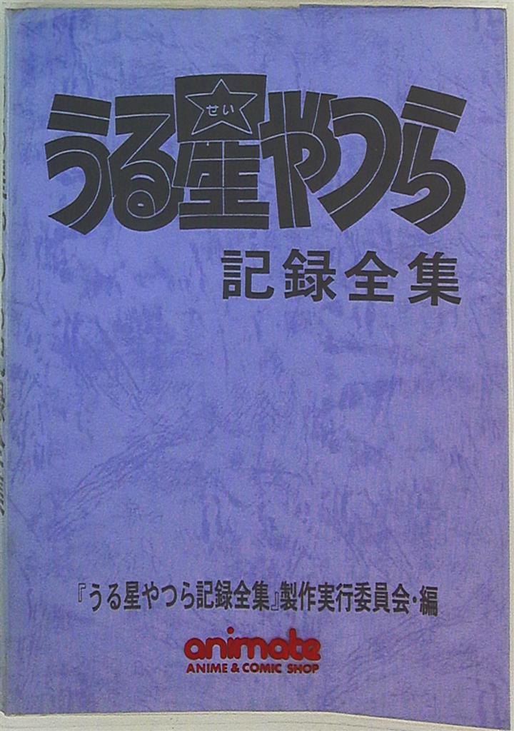 うる星やつら記録全集 演出資料編 - 本