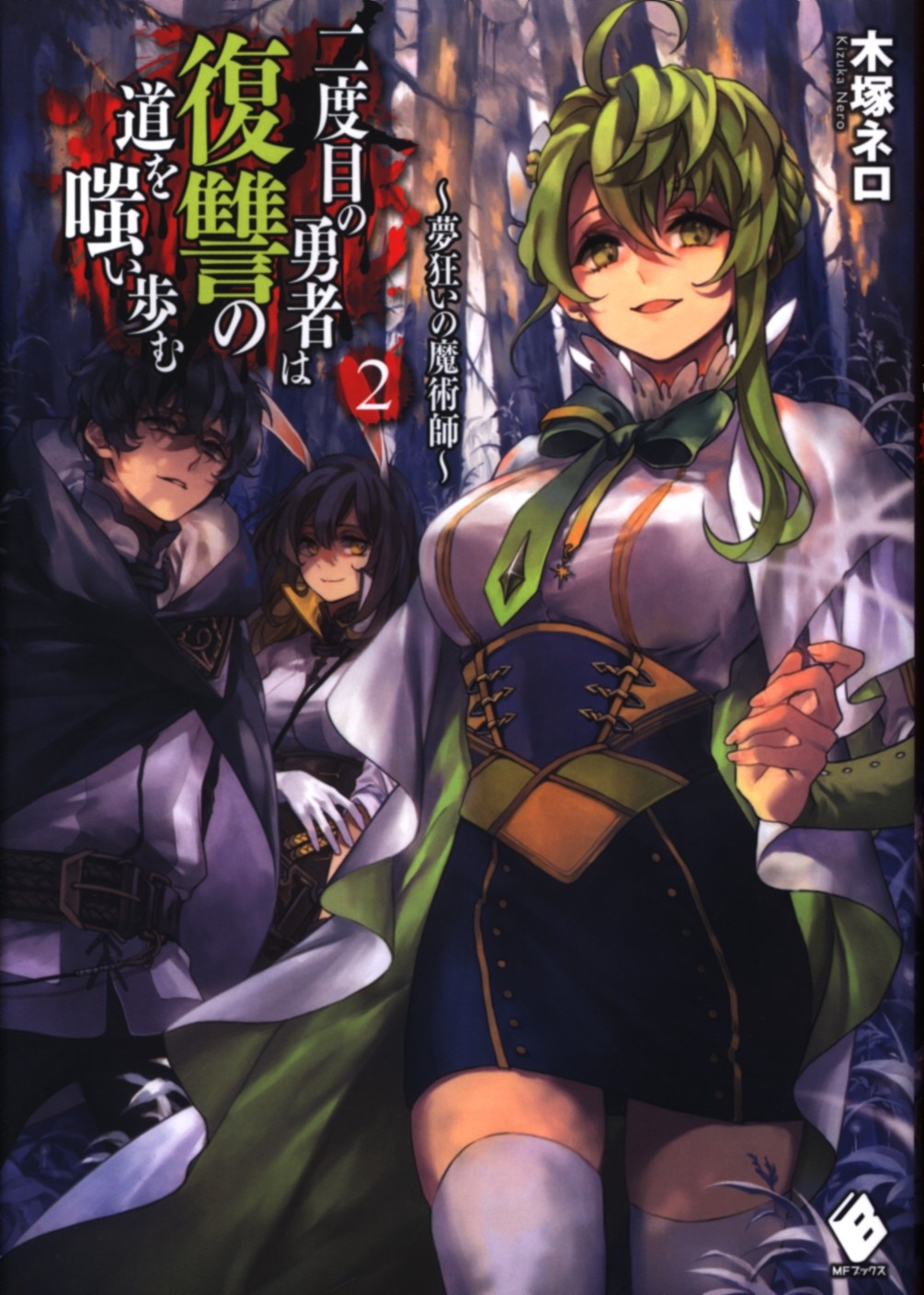 Kadokawa Mfブックス 木塚ネロ 二度目の勇者は復讐の道を嗤い歩む 夢狂いの魔術師 2 まんだらけ Mandarake