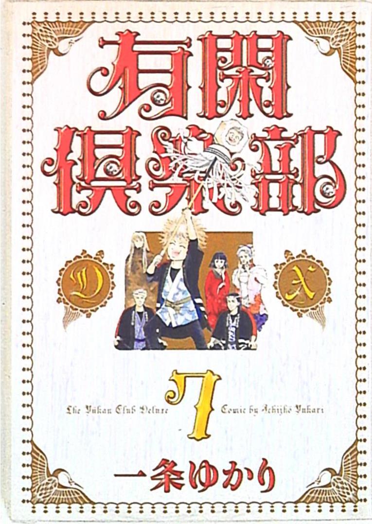 集英社 集英社ガールズコミックス 一条ゆかり 有閑倶楽部dx 7 まんだらけ Mandarake